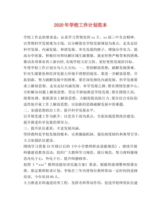 2020年学校工作计划范本 