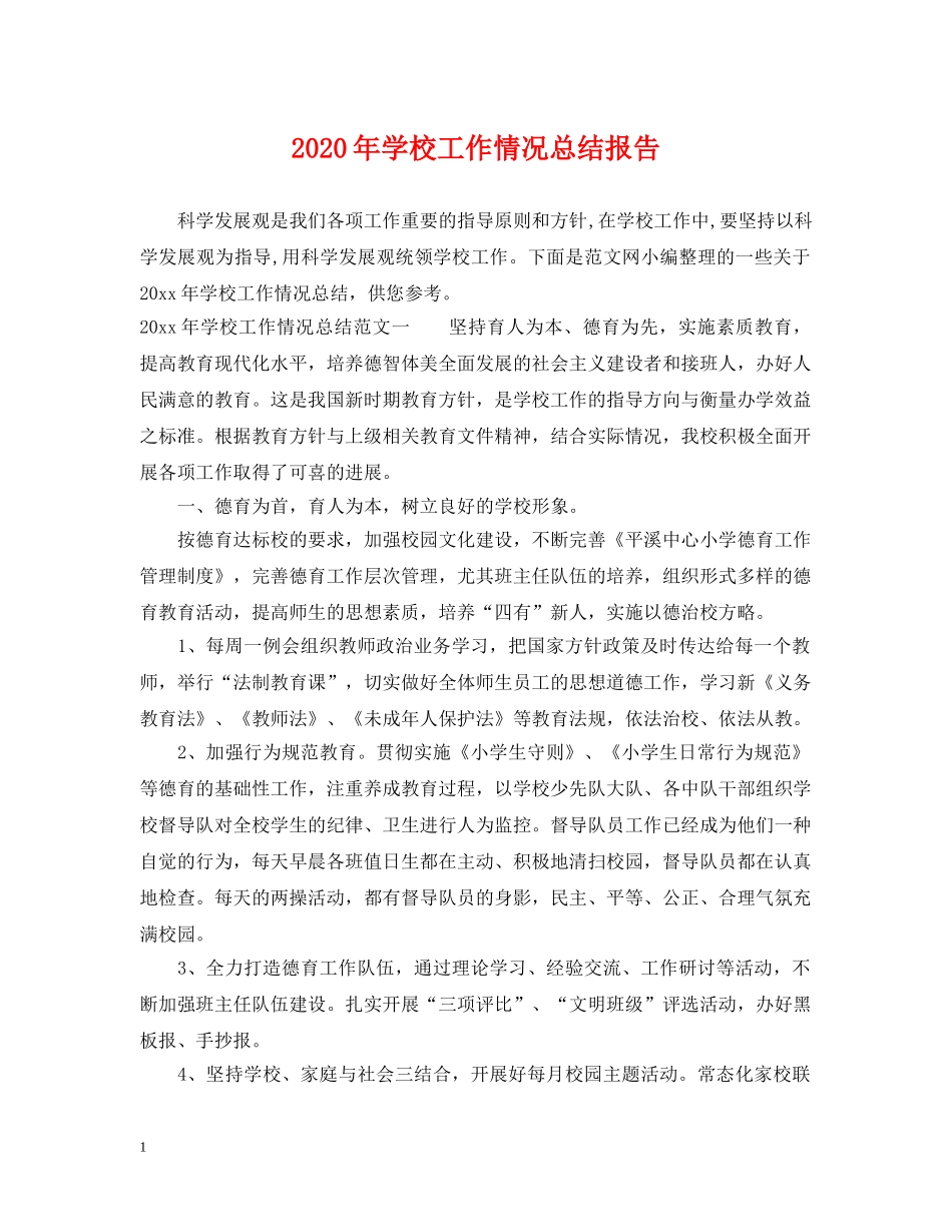 2020年学校工作情况总结报告 _第1页
