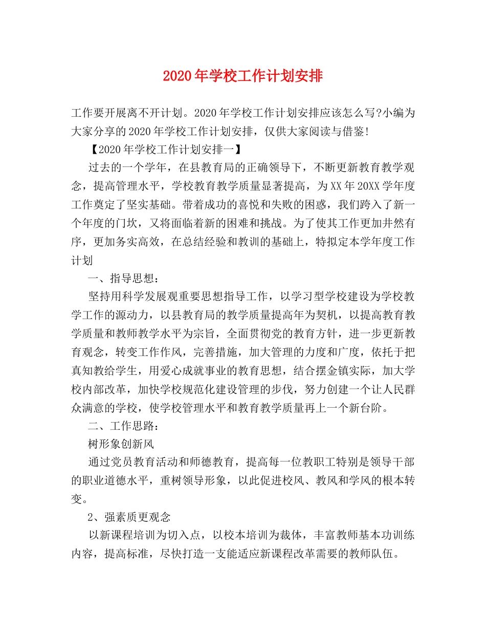 2020年学校工作计划安排 _第1页