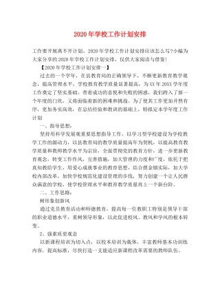 2020年学校工作计划安排 