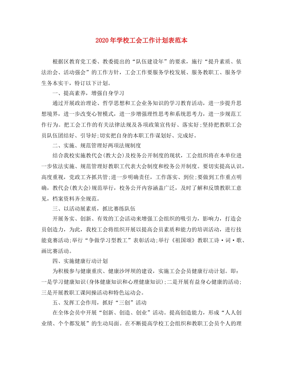 2020年学校工会工作计划表范本 _第1页
