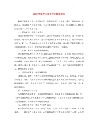 2020年学校工会工作计划表范本 