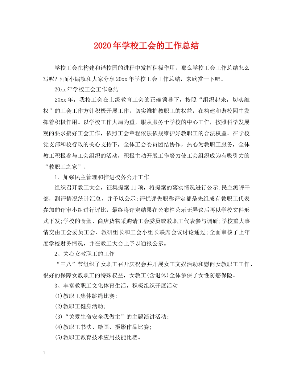 2020年学校工会的工作总结 _第1页