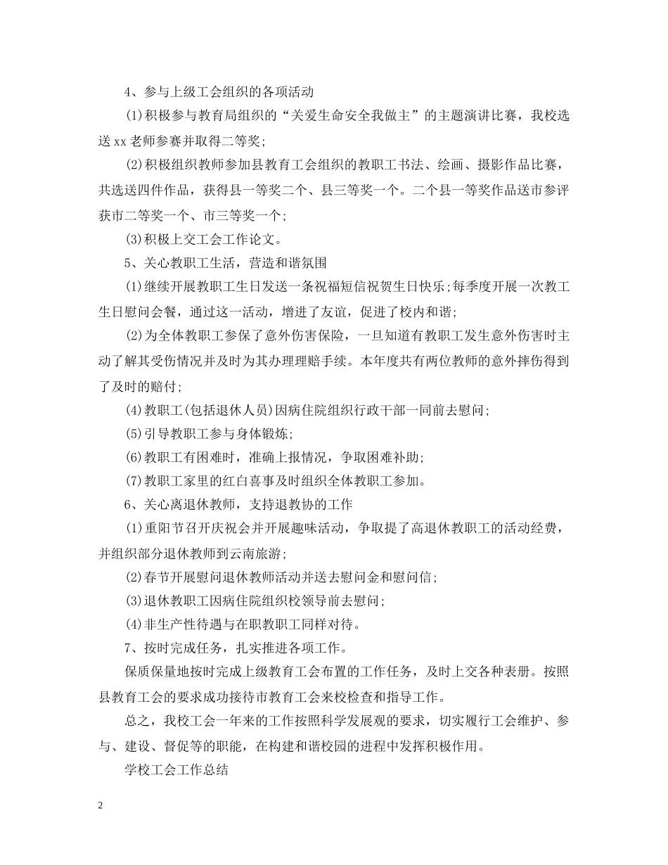 2020年学校工会的工作总结 _第2页