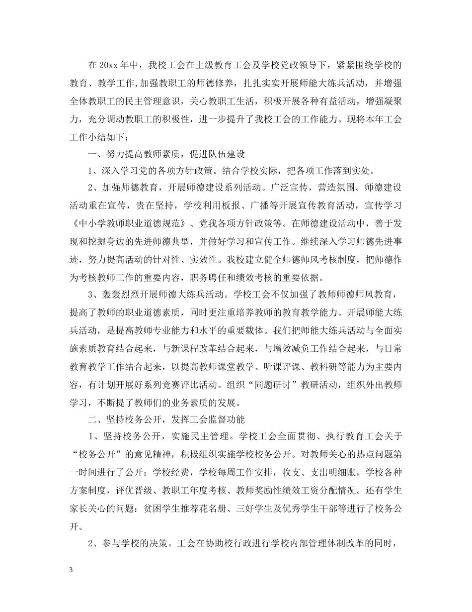 2020年学校工会的工作总结 _第3页