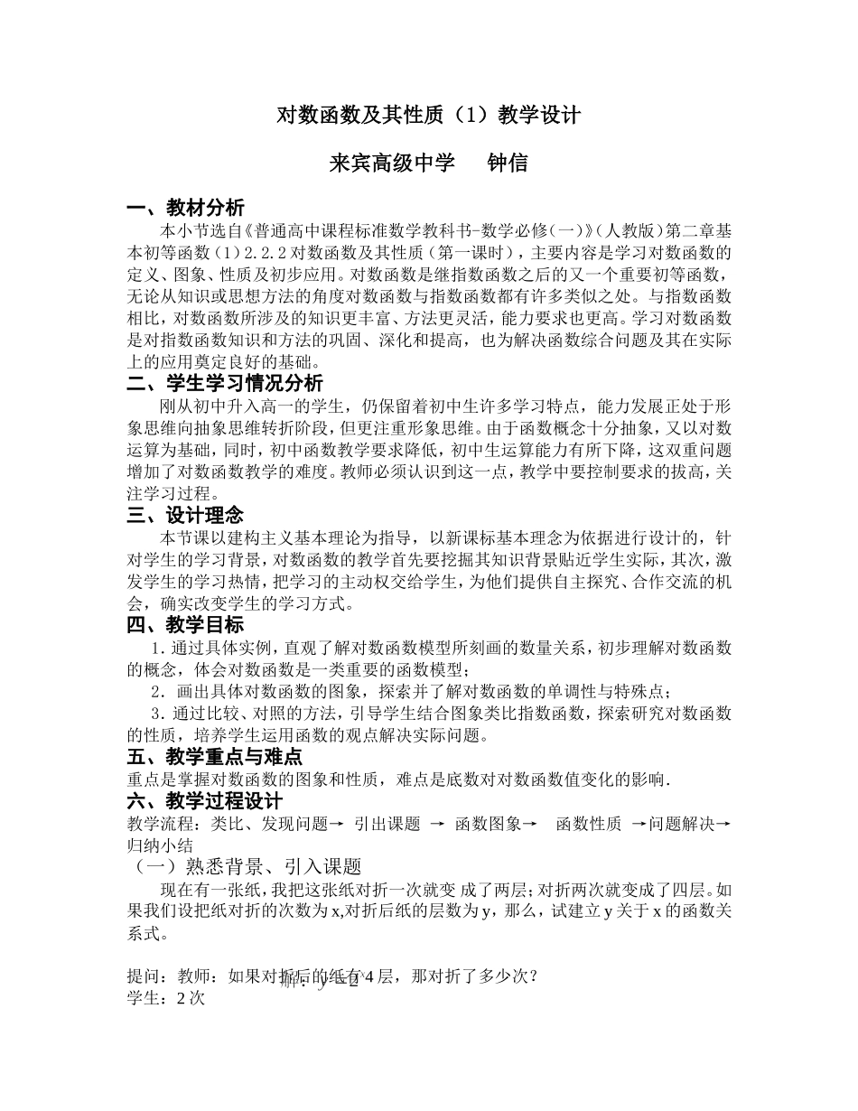 对数函数及其性质教学设计(钟信)_第1页