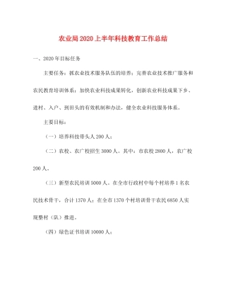 农业局上半年科技教育工作总结