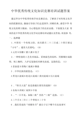 中华优秀传统文化知识竞赛培训试题答案 
