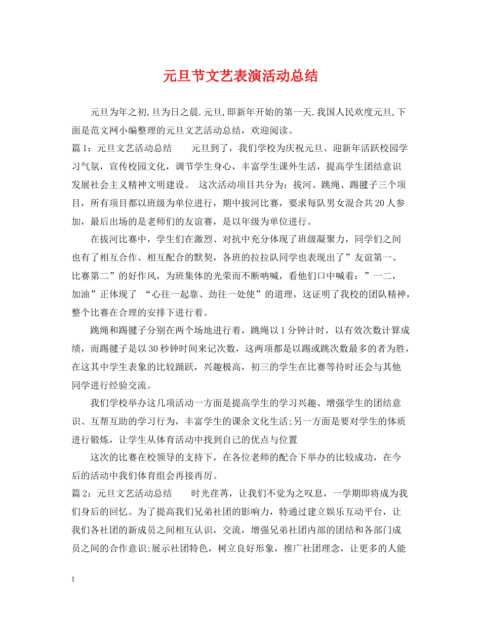 元旦节文艺表演活动总结_第1页