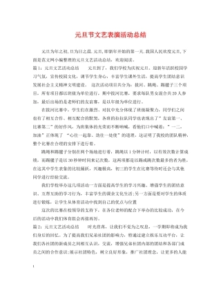 元旦节文艺表演活动总结