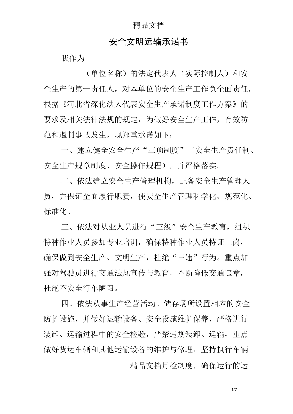 安全文明运输承诺书_第1页