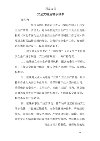 安全文明运输承诺书