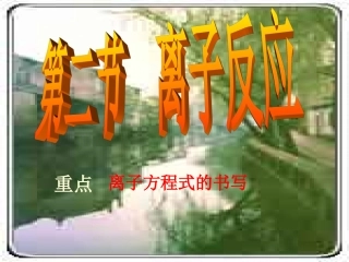 第2章第2节离子反应