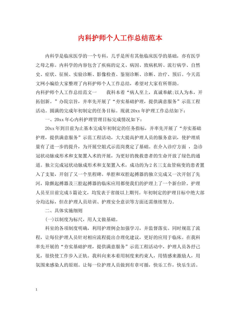 内科护师个人工作总结范本_第1页