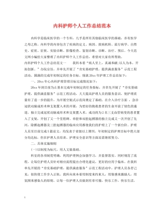 内科护师个人工作总结范本