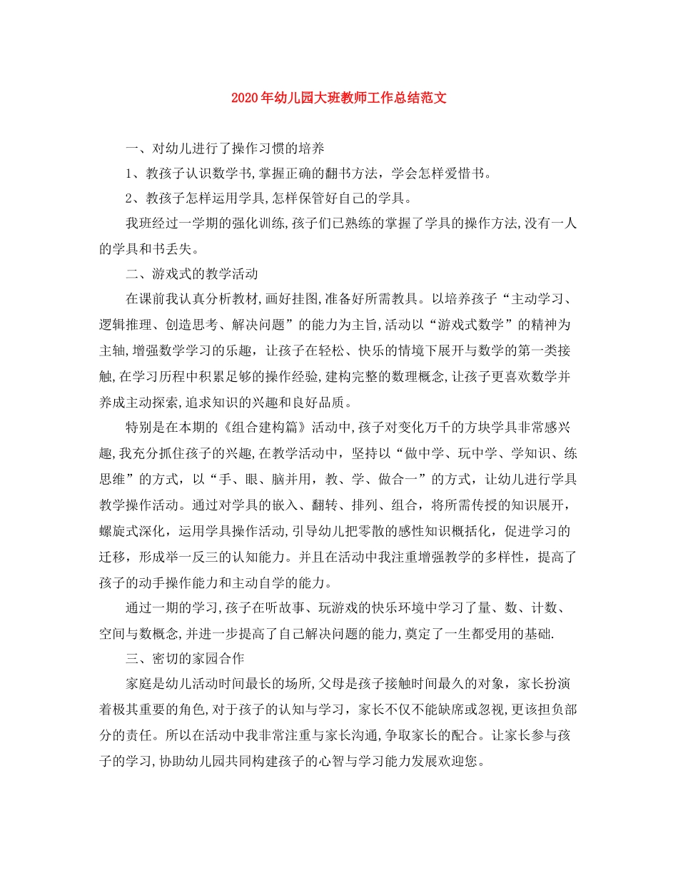 2020年幼儿园大班教师工作总结范文_第1页
