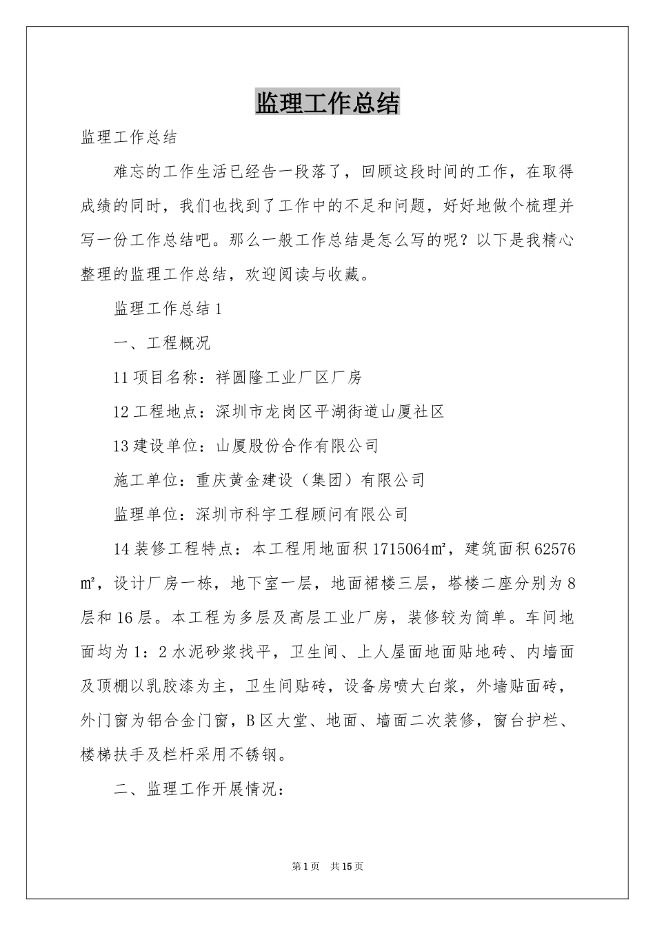 监理工作参考总结_第1页