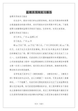 监理员顶岗实习报告