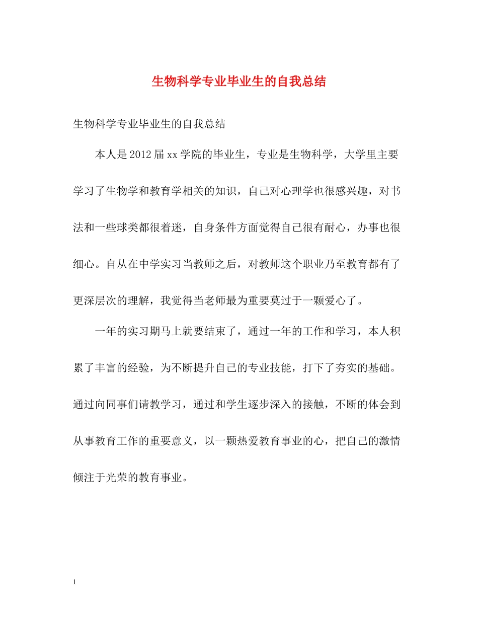 生物科学专业毕业生的自我总结_第1页
