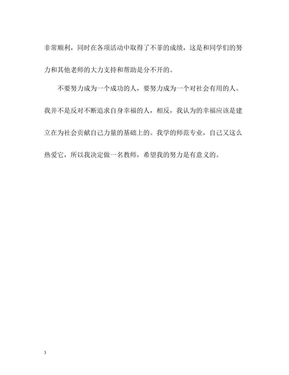 生物科学专业毕业生的自我总结_第3页