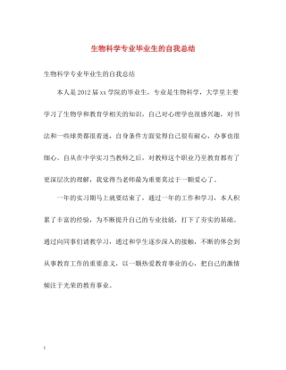 生物科学专业毕业生的自我总结