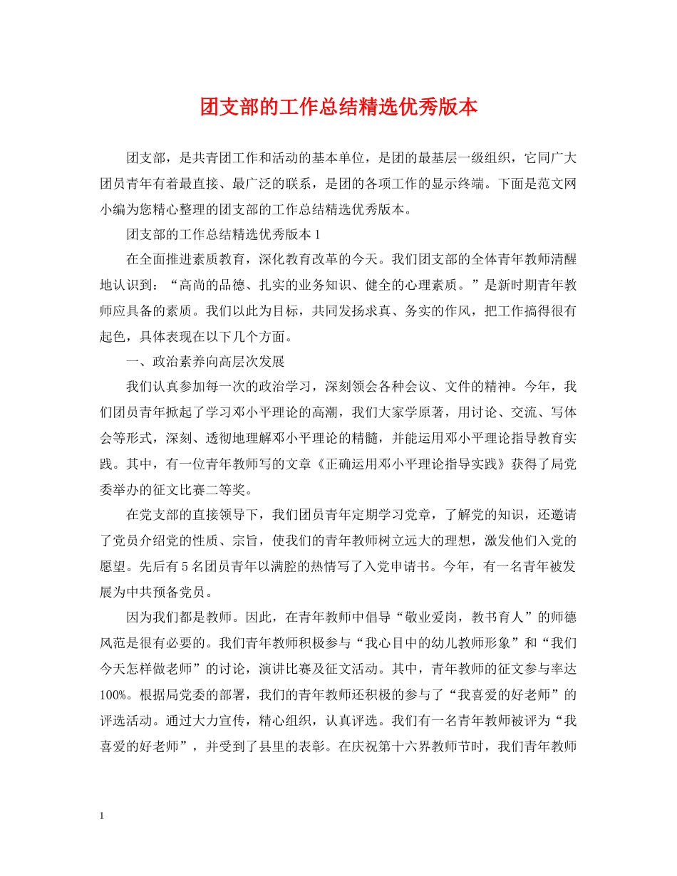 团支部的工作总结精选优秀版本_第1页