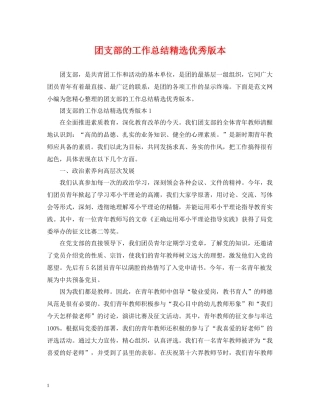 团支部的工作总结精选优秀版本