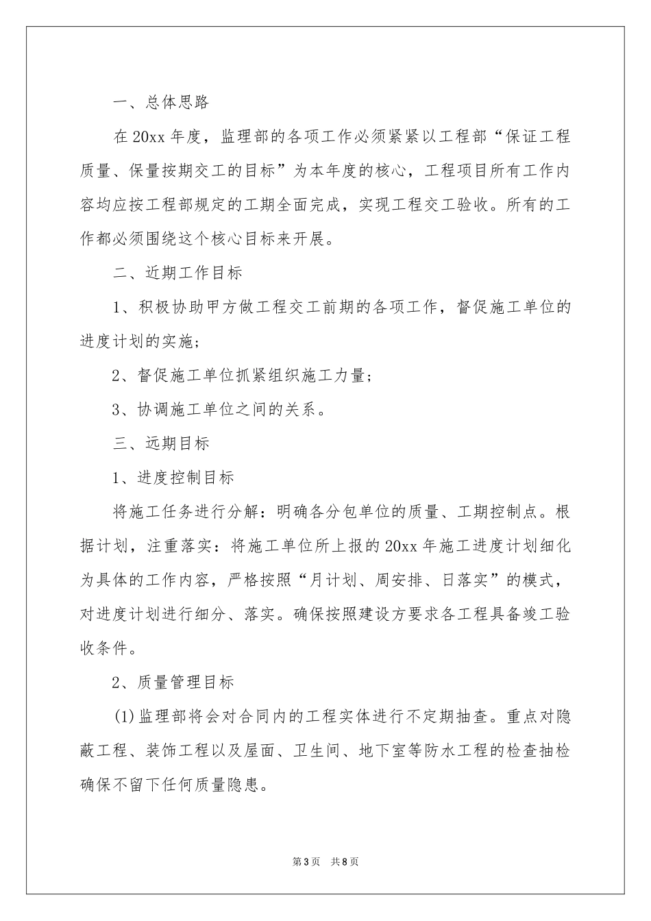 监理员个人工作参考计划_第3页