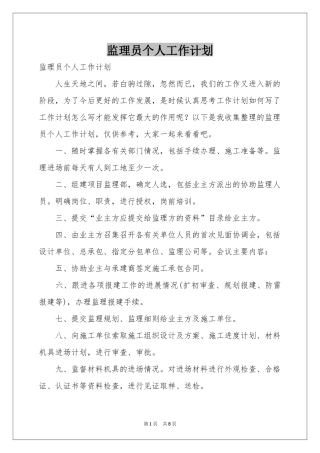 监理员个人工作参考计划