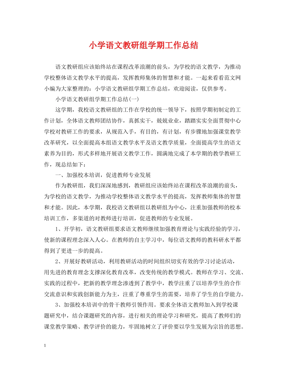 小学语文教研组学期工作总结2_第1页