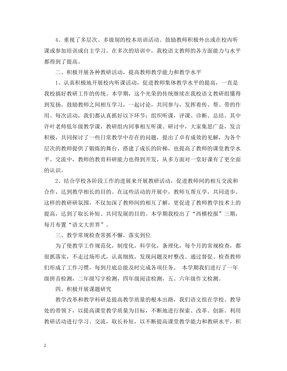 小学语文教研组学期工作总结2_第2页