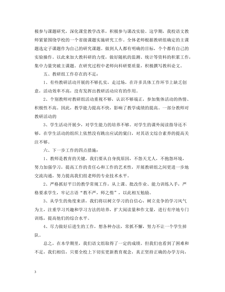 小学语文教研组学期工作总结2_第3页