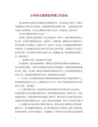 小学语文教研组学期工作总结2