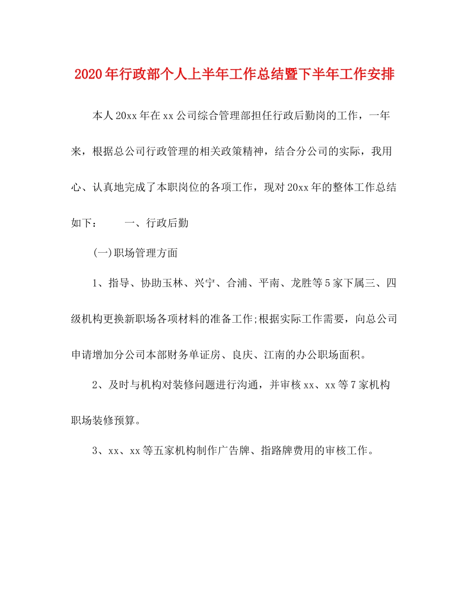 2020年行政部个人上半年工作总结暨下半年工作安排_第1页