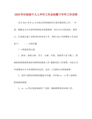2020年行政部个人上半年工作总结暨下半年工作安排