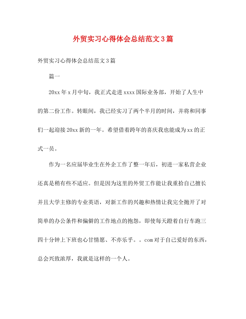 外贸实习心得体会总结范文3篇2)_第1页