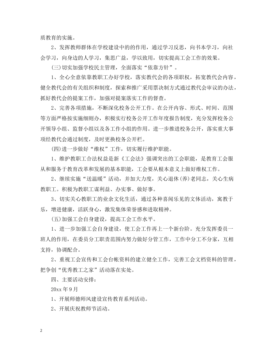 2020年学校工会工作计划书 _第2页