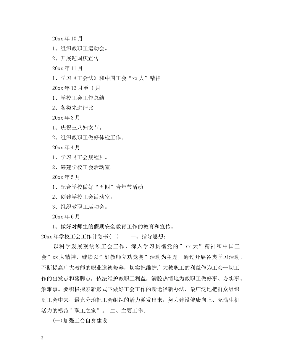 2020年学校工会工作计划书 _第3页