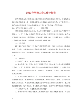2020年学校工会工作计划书 