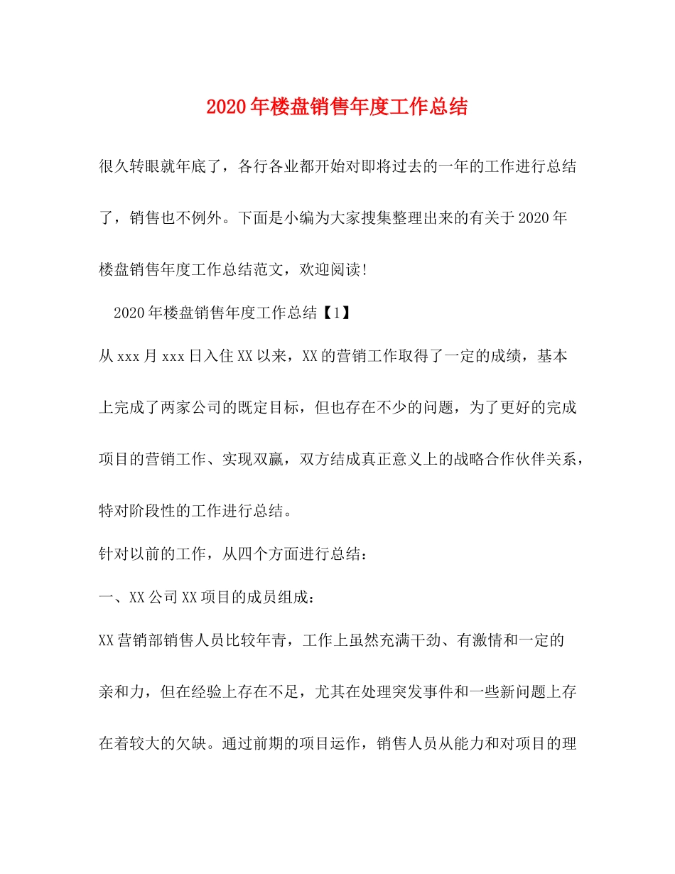 2020年楼盘销售年度工作总结_第1页