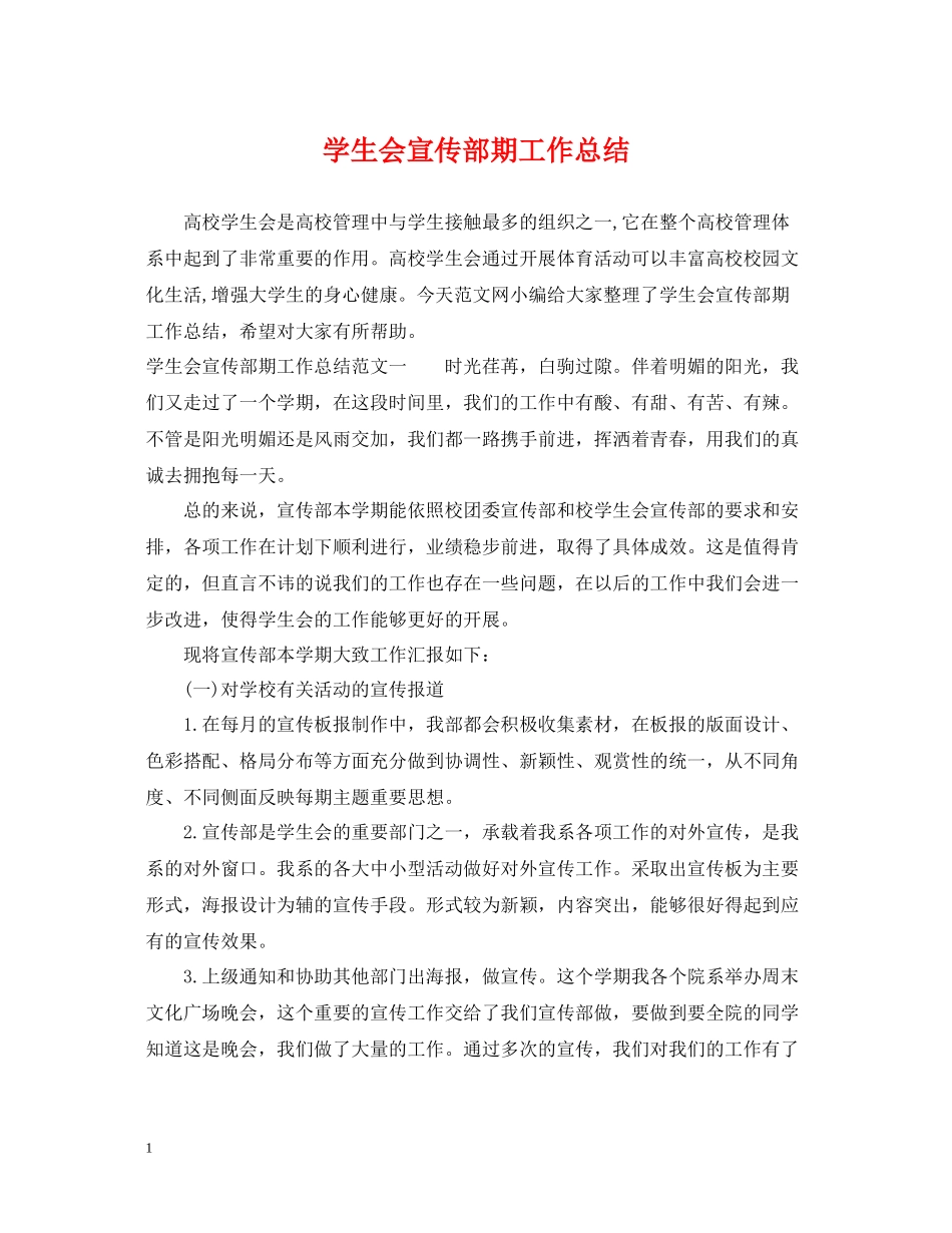 学生会宣传部期工作总结_第1页