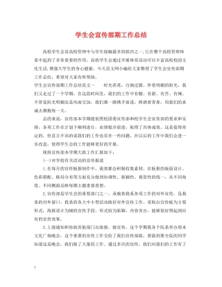 学生会宣传部期工作总结