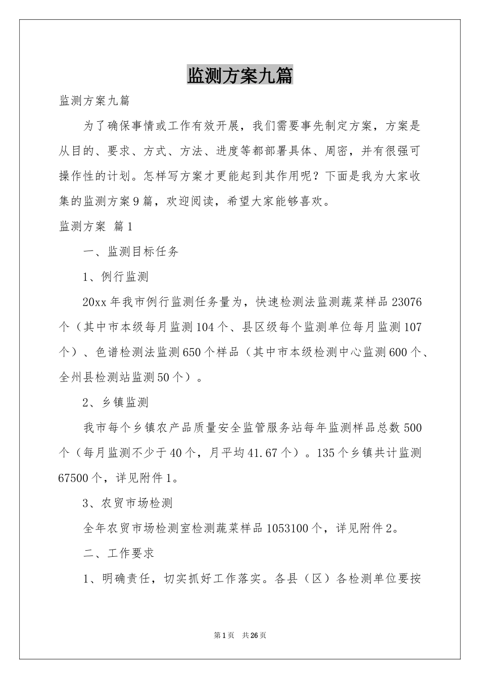 监测方案九篇_第1页