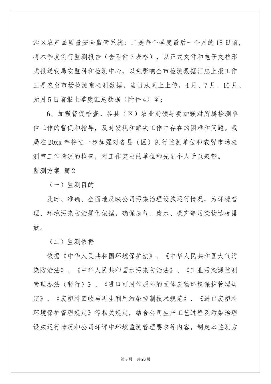 监测方案九篇_第3页