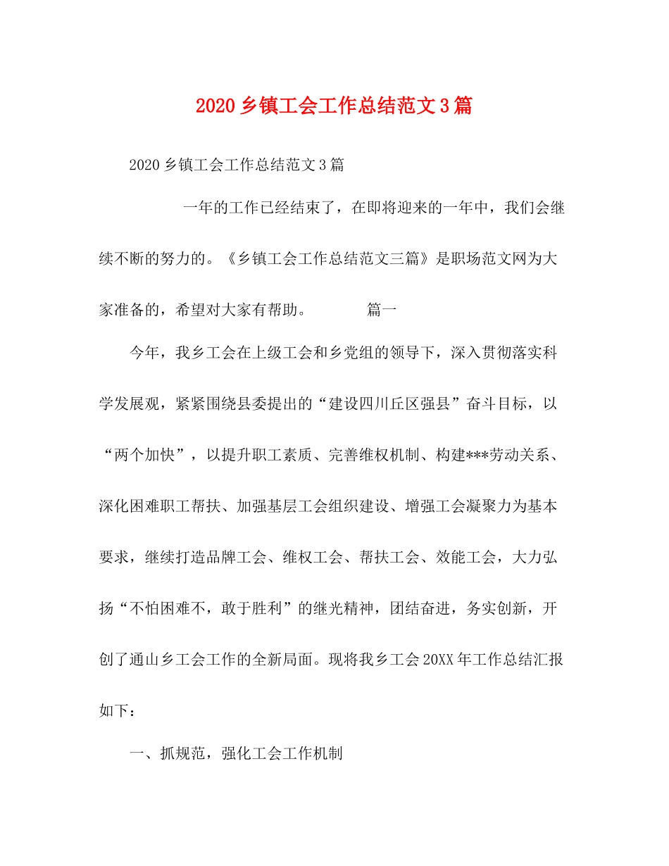 乡镇工会工作总结范文3篇_第1页