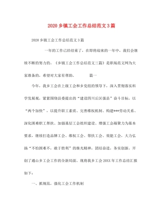 乡镇工会工作总结范文3篇