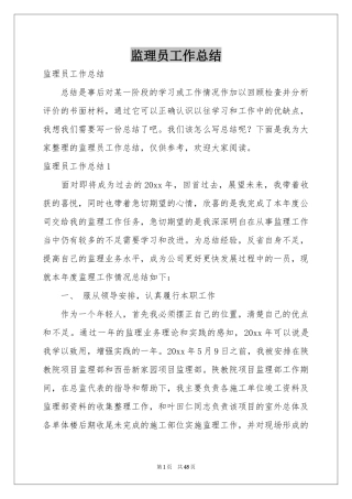 监理员工作参考总结