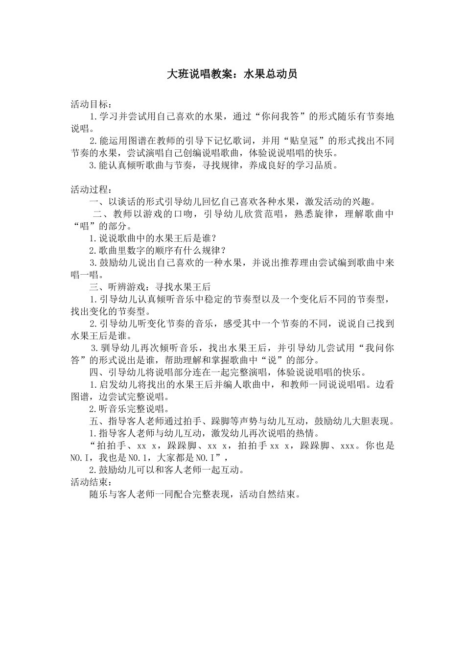 大班说唱教案_第1页