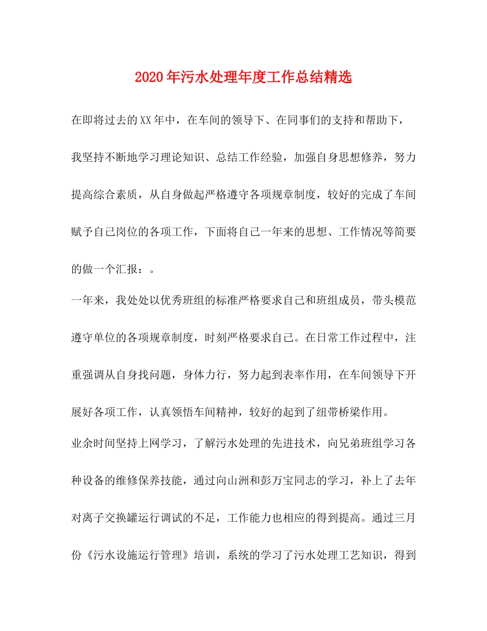 2020年污水处理年度工作总结精选_第1页