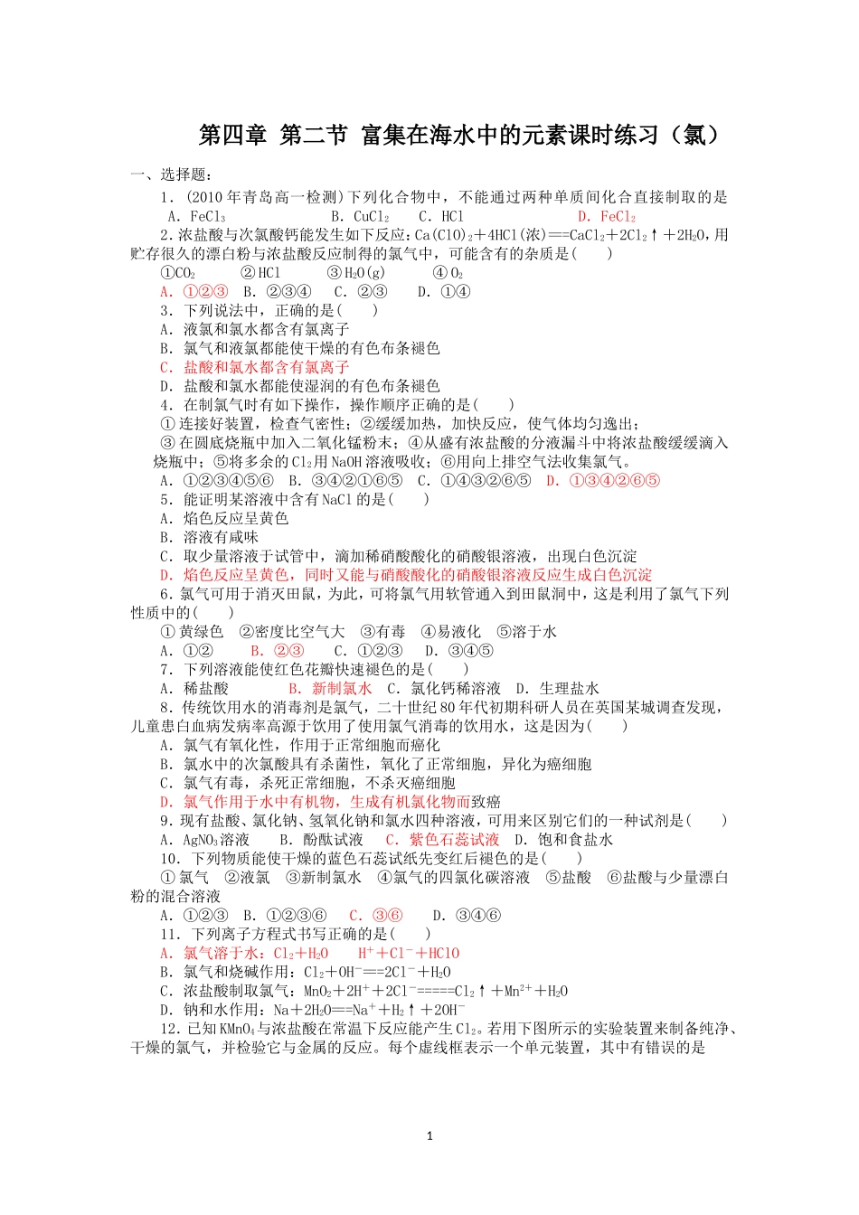 第4章第2节课时练习（富集在海水中的元素--氯）_第1页